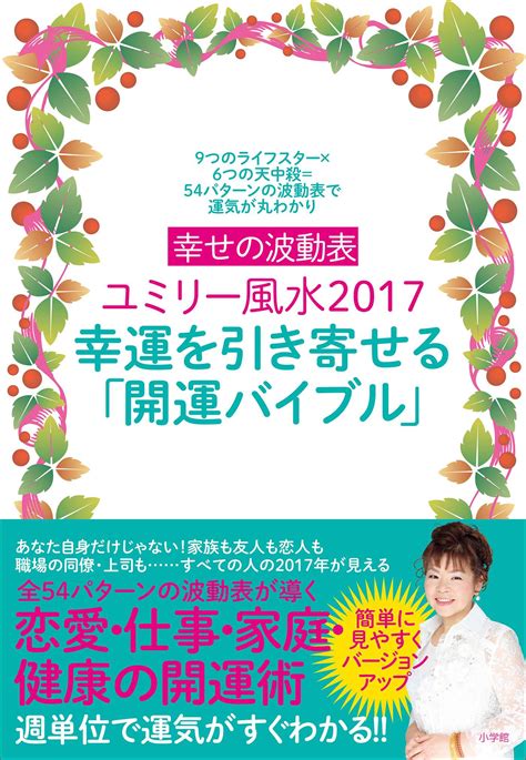 風水2017|幸せの波動表ユミリー風水2017 幸運を引き寄せる「開運バイブ。